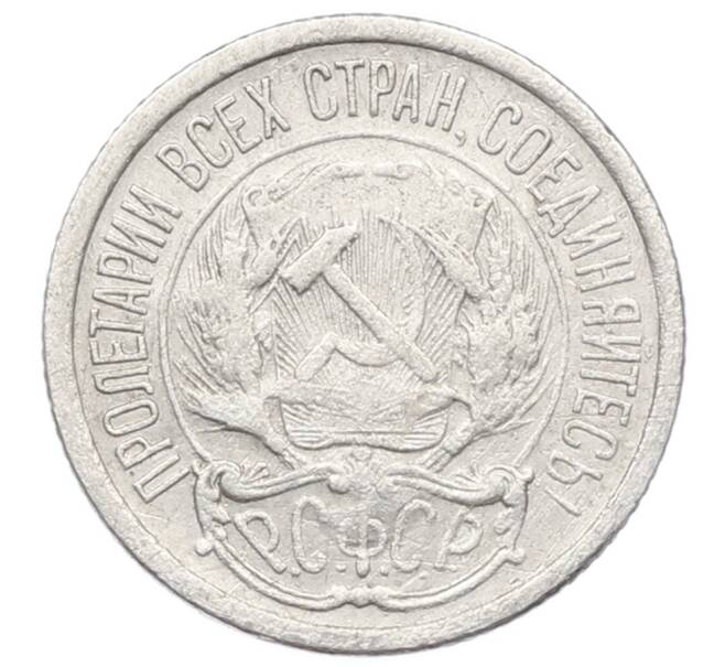 Монета 10 копеек 1921 года (Артикул: M1-65966) — Фото №2