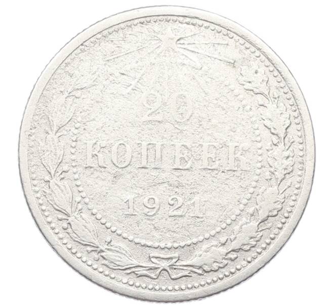 Монета 20 копеек 1921 года (Артикул: M1-65968) — Фото №1