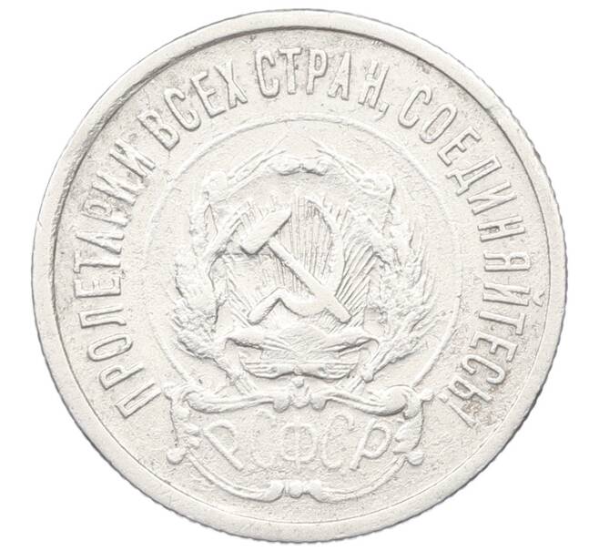 Монета 20 копеек 1921 года (Артикул: M1-65968) — Фото №2