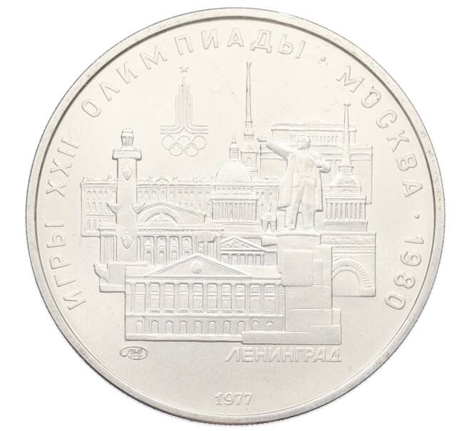 Монета 5 рублей 1977 года ЛМД «XXII летние Олимпийские Игры 1980 в Москве (Олимпиада-80) — Ленинград» (Артикул: M1-65969) — Фото №1