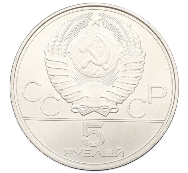 Монета 5 рублей 1977 года ЛМД «XXII летние Олимпийские Игры 1980 в Москве (Олимпиада-80) — Ленинград» (Артикул: M1-65969) — Фото №2