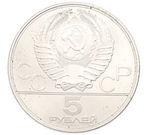 5 рублей 1977 года ЛМД «XXII летние Олимпийские Игры 1980 в Москве (Олимпиада-80) — Минск» — Фото №2