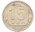 Монета 15 копеек 1953 года (Артикул: T11-30702) — Фото №1