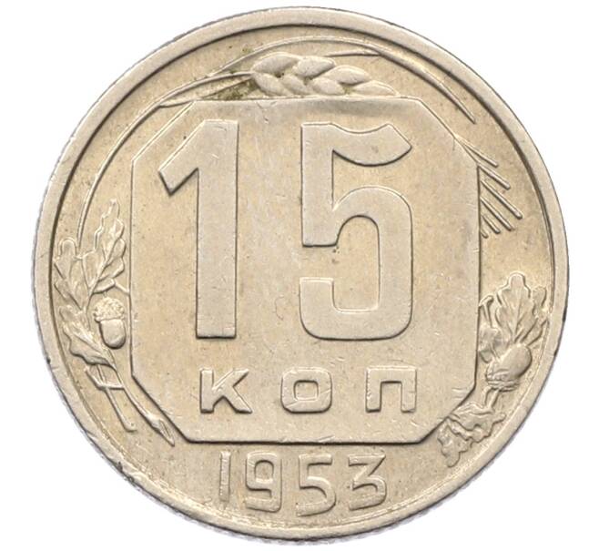 Монета 15 копеек 1953 года (Артикул: T11-30702) — Фото №1