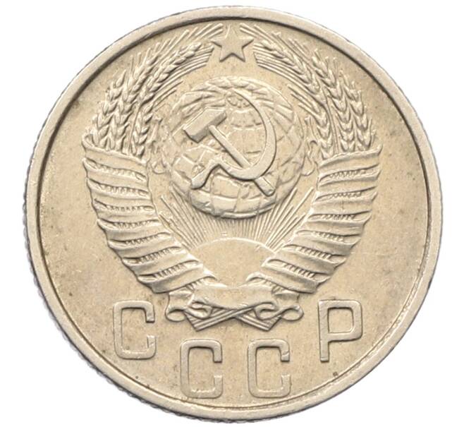 Монета 15 копеек 1953 года (Артикул: T11-30702) — Фото №2