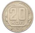 Монета 20 копеек 1956 года (Артикул: T11-30703) — Фото №1