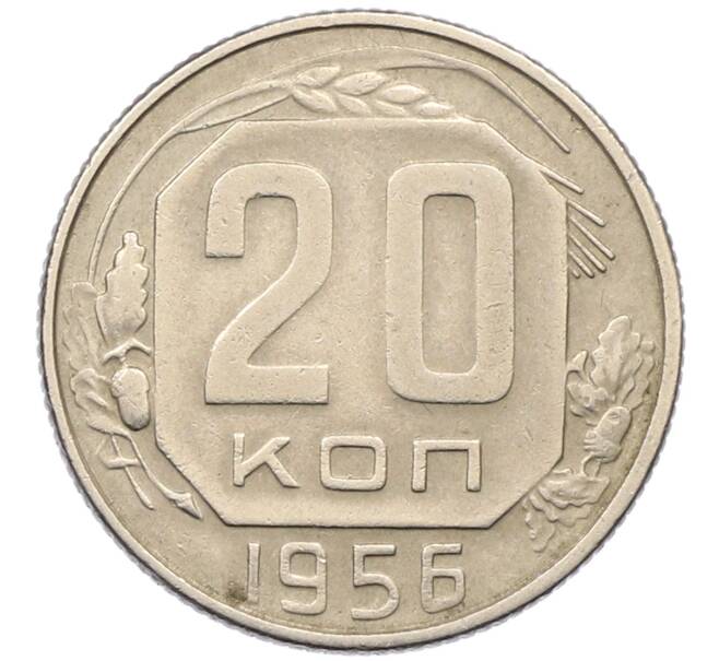 Монета 20 копеек 1956 года (Артикул: T11-30703) — Фото №1