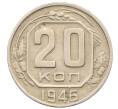 Монета 20 копеек 1946 года (Артикул: T11-30706) — Фото №1