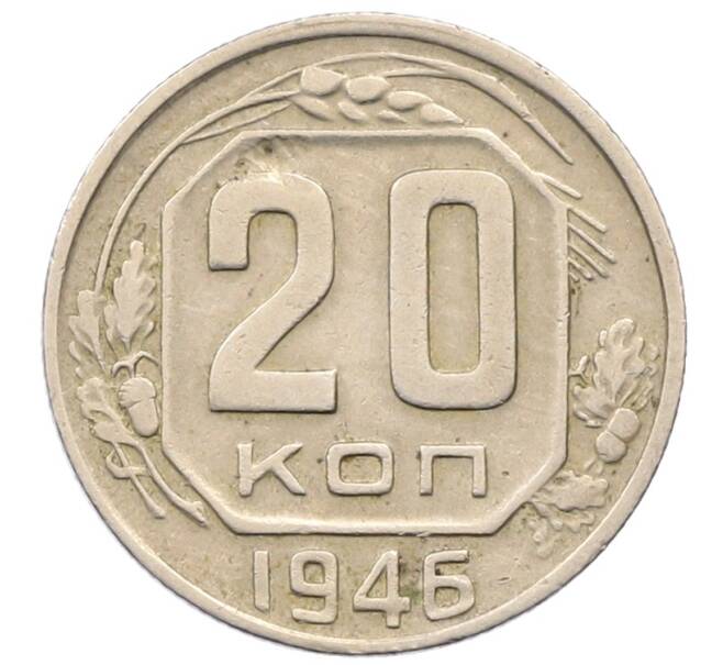 Монета 20 копеек 1946 года (Артикул: T11-30706) — Фото №1