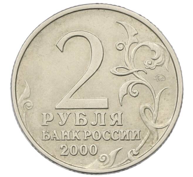 Монета 2 рубля 2000 года ММД «Город-Герой Тула» (Артикул: T11-30711) — Фото №2