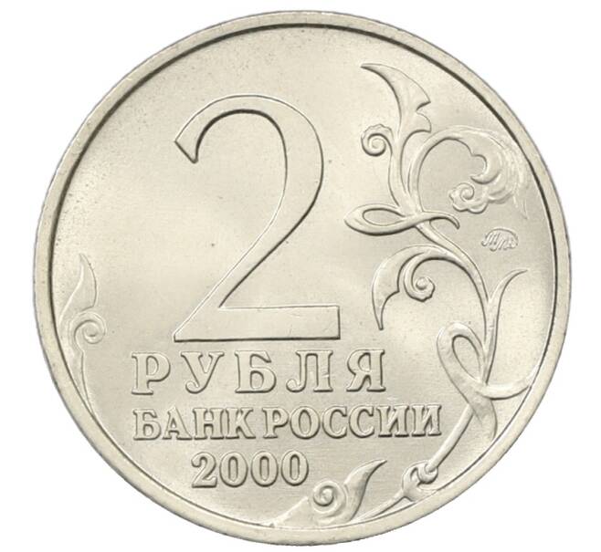 Монета 2 рубля 2000 года ММД «Город-Герой Смоленск» (Артикул: T11-30712) — Фото №2
