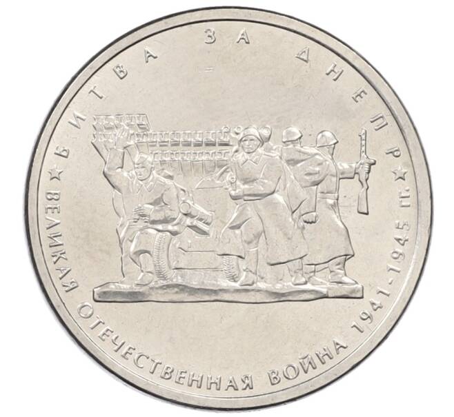 Монета 5 рублей 2014 года ММД «70 лет Победы в ВОВ — Битва за Днепр» (Артикул: T11-30721) — Фото №1