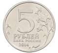 Монета 5 рублей 2014 года ММД «70 лет Победы в ВОВ — Битва за Днепр» (Артикул: T11-30721) — Фото №2