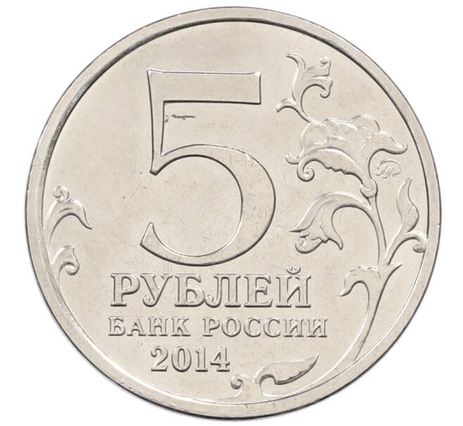 Монета 5 рублей 2014 года ММД «70 лет Победы в ВОВ — Битва за Днепр» (Артикул: T11-30721) — Фото №2
