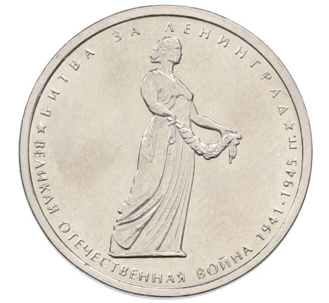 Монета 5 рублей 2014 года ММД «70 лет Победы в ВОВ — Битва за Ленинград» (Артикул: T11-30723) — Фото №1