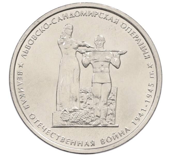Монета 5 рублей 2014 года ММД «70 лет Победы в ВОВ — Львовско-Сандомирская операция» (Артикул: T11-30725) — Фото №1