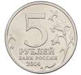 Монета 5 рублей 2014 года ММД «70 лет Победы в ВОВ — Львовско-Сандомирская операция» (Артикул: T11-30725) — Фото №2