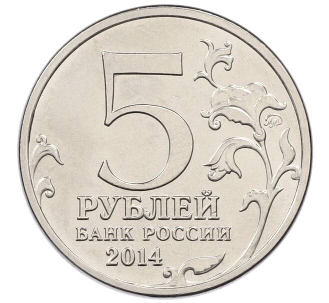 Монета 5 рублей 2014 года ММД «70 лет Победы в ВОВ — Львовско-Сандомирская операция» (Артикул: T11-30725) — Фото №2