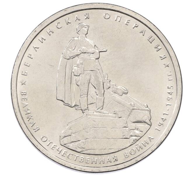 Монета 5 рублей 2014 года ММД «70 лет Победы в ВОВ — Берлинская операция» (Артикул: T11-30733) — Фото №1