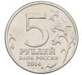 Монета 5 рублей 2014 года ММД «70 лет Победы в ВОВ — Берлинская операция» (Артикул: T11-30733) — Фото №2