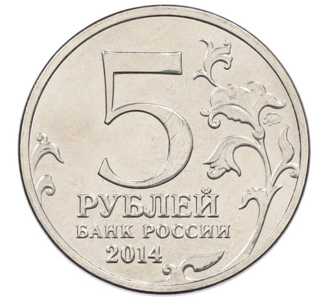 Монета 5 рублей 2014 года ММД «70 лет Победы в ВОВ — Берлинская операция» (Артикул: T11-30733) — Фото №2