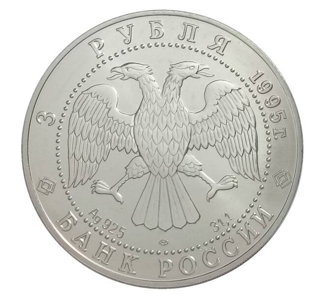 Монета 3 рубля 1995 года СПМД — Соболь (Артикул M1-32247)