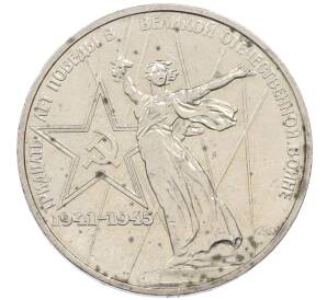 1 рубль 1975 года ЛМД «30 лет Победы»