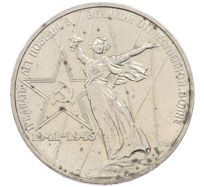 Монета 1 рубль 1975 года ЛМД «30 лет Победы» (Артикул: T11-30740) — Фото №1
