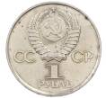 Монета 1 рубль 1975 года ЛМД «30 лет Победы» (Артикул: T11-30740) — Фото №2