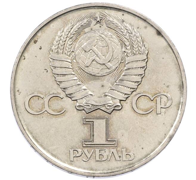 Монета 1 рубль 1975 года ЛМД «30 лет Победы» (Артикул: T11-30740) — Фото №2