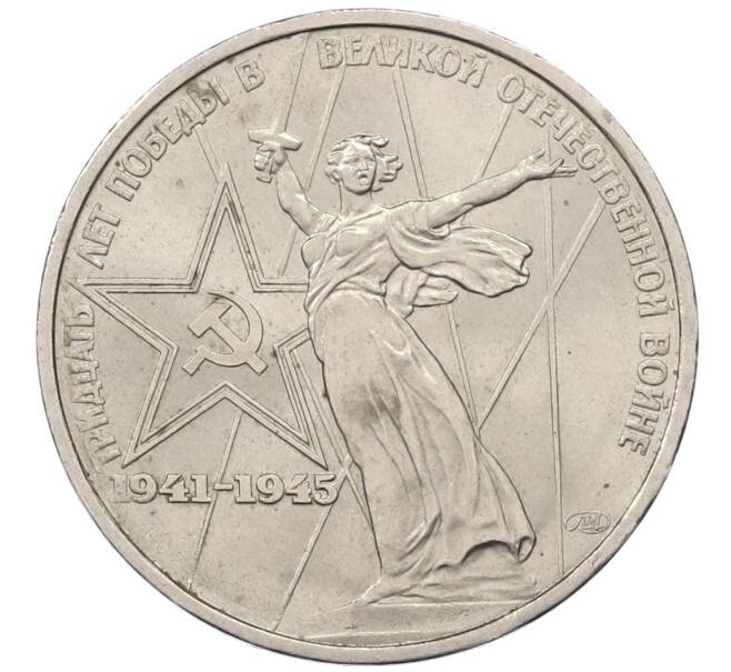 Монета 1 рубль 1975 года ЛМД «30 лет Победы» (Артикул: T11-30741) — Фото №1