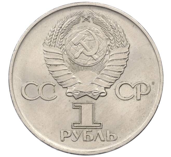 Монета 1 рубль 1975 года ЛМД «30 лет Победы» (Артикул: T11-30741) — Фото №2