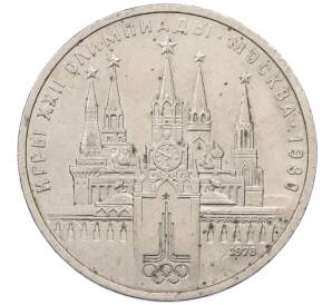 1 рубль 1978 года «XXII летние Олимпийские Игры 1980 в Москве (Олимпиада-80) — Кремль» С ошибкой на циферблате (VI вместо IV) — Фото №1