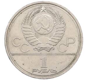 1 рубль 1978 года «XXII летние Олимпийские Игры 1980 в Москве (Олимпиада-80) — Кремль» С ошибкой на циферблате (VI вместо IV) — Фото №2