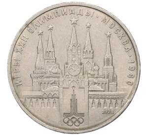 1 рубль 1978 года «XXII летние Олимпийские Игры 1980 в Москве (Олимпиада-80) — Кремль» С ошибкой на циферблате (VI вместо IV) — Фото №1