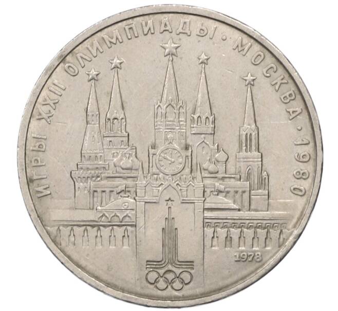 Монета 1 рубль 1978 года «XXII летние Олимпийские Игры 1980 в Москве (Олимпиада-80) — Кремль» С ошибкой на циферблате (VI вместо IV) (Артикул: T11-30743) — Фото №1