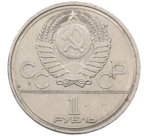 1 рубль 1978 года «XXII летние Олимпийские Игры 1980 в Москве (Олимпиада-80) — Кремль» С ошибкой на циферблате (VI вместо IV) — Фото №2