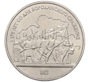 1 рубль 1987 года «175 лет со дня Бородинского сражения — Барельеф»