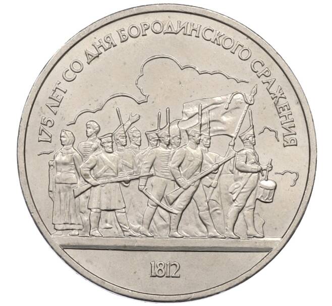 Монета 1 рубль 1987 года «175 лет со дня Бородинского сражения — Барельеф» (Артикул: T11-30745) — Фото №1