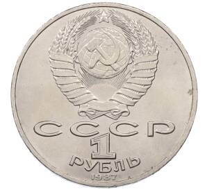 1 рубль 1987 года «175 лет со дня Бородинского сражения — Барельеф»