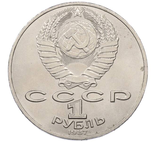 Монета 1 рубль 1987 года «175 лет со дня Бородинского сражения — Барельеф» (Артикул: T11-30745) — Фото №2