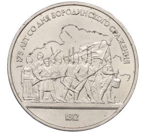 1 рубль 1987 года «175 лет со дня Бородинского сражения — Барельеф»