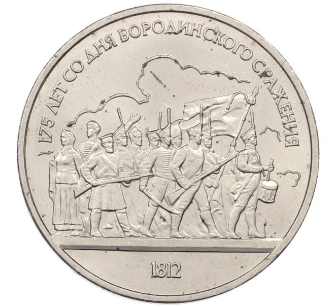 Монета 1 рубль 1987 года «175 лет со дня Бородинского сражения — Барельеф» (Артикул: T11-30746) — Фото №1