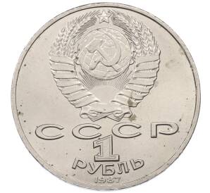 1 рубль 1987 года «175 лет со дня Бородинского сражения — Барельеф»