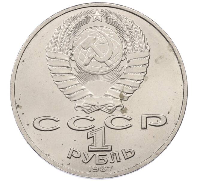 Монета 1 рубль 1987 года «175 лет со дня Бородинского сражения — Барельеф» (Артикул: T11-30746) — Фото №2