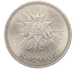 1 рубль 1985 года «40 лет Победы»
