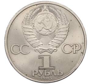 1 рубль 1985 года «40 лет Победы»