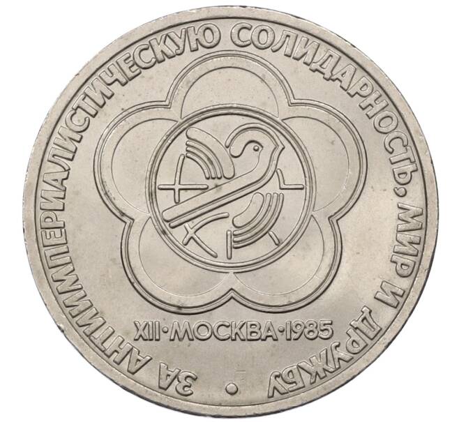 Монета 1 рубль 1985 года «XII Международный фестиваль молодежи и студентов в Москве» (Артикул: T11-30749) — Фото №1