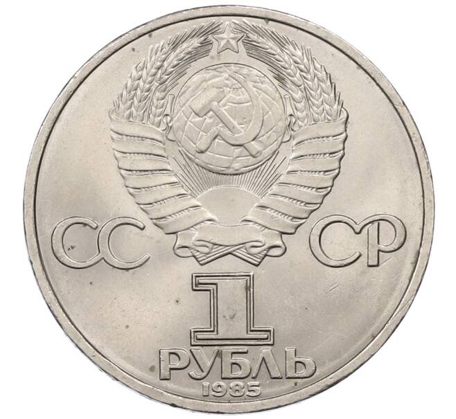 Монета 1 рубль 1985 года «XII Международный фестиваль молодежи и студентов в Москве» (Артикул: T11-30749) — Фото №2