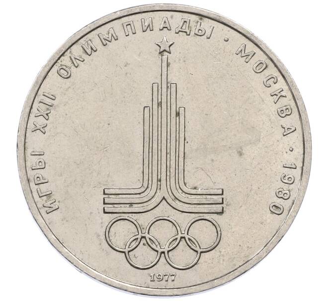 Монета 1 рубль 1977 года «XXII летние Олимпийские Игры 1980 в Москве (Олимпиада-80) — Эмблема» (Артикул: T11-30750) — Фото №1